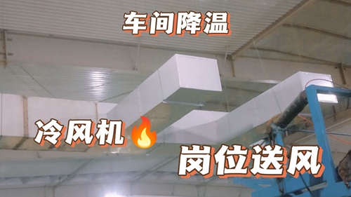 厂房降温,车间降温,工厂降温FH在线:工业环保空调,厂房安装实拍,环保空调降温工程安装现场实
